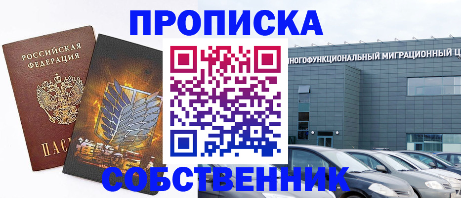 прописка в Красноярске